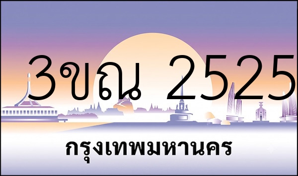 3ขณ 2525